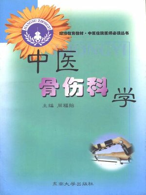 cover image of 中医骨伤科学 (Osteology and Traumatology of Traditional Chinese Medicine)
